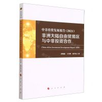 [N]中非投资发展报告(2021非洲大陆自由贸易区与中非投资合作)-9787010252629