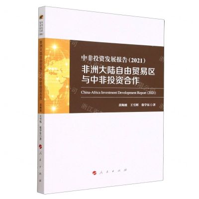 [N]中非投资发展报告(2021非洲大陆自由贸易区与中非投资合作)-9787010252629