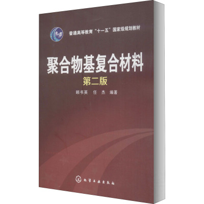 聚合物基复合材料(顾书英)(第二版)