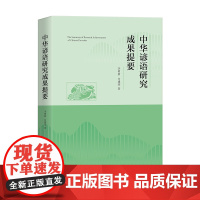 中华谚语研究成果提要 李树新 付建荣 著 商务印书馆