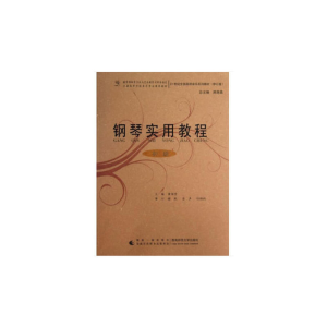 正版新书]钢琴实用教程(初级)周荫昌,黄瑂莹编9787562158400