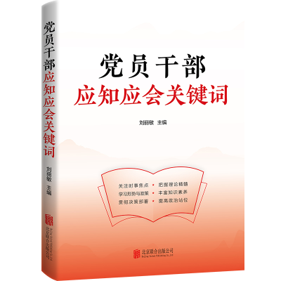 正版新书]党员干部应知应会关键词刘丽敏主编9787559655394