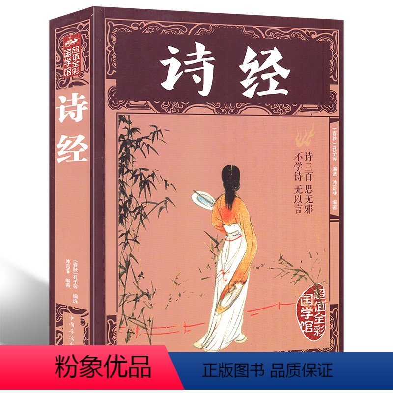 [正版]彩图全解诗经 全集文白对照全本足本 原文注释赏析疑难字注音拼音 可搭配唐诗宋词元曲三百首楚辞纳兰词xr