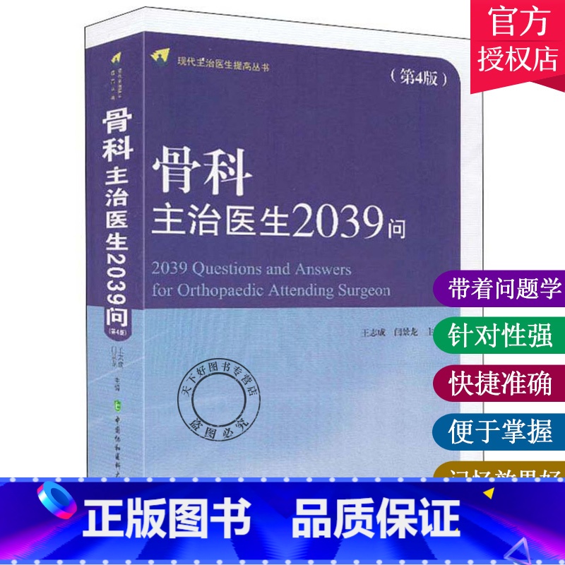 [正版] 骨科主治医生2039问 现代主治医生提高丛书 第四4版 骨科学书籍 骨损伤骨折诊断书籍 骨科临床手术操作规范