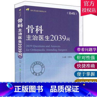 [正版] 骨科主治医生2039问 现代主治医生提高丛书 第四4版 骨科学书籍 骨损伤骨折诊断书籍 骨科临床手术操作规范