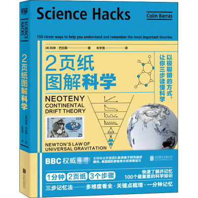 2页纸图解科学 以极聪明的方式,让你三步读懂科学