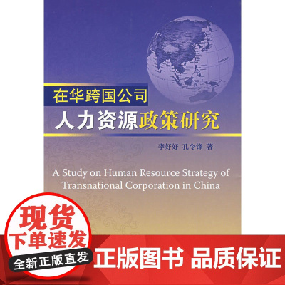 在华跨国公司人力资源政策研究