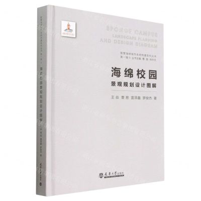 [N]海绵校园景观规划设计图解(精)/智慧海绵城市系统构建系列丛书-9787561865903