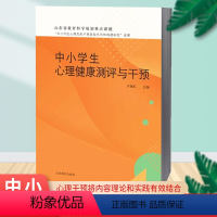 [正版]中小学生心理健康测评与干预 主编许爱红 山东教育出版社