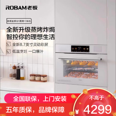 老板(ROBAM)盐系G1系列蒸烤炸一体机 55L黄金大容量 空气炸珐琅内胆 白色蒸烤箱C90A-G1(白色)