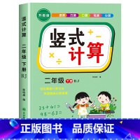 [二年级下]竖式 小学二年级 [正版]二年级上下册口算天天练竖式计算应用题强化训练人教版小学2年级数学专项训练同步练习册