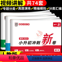 [备考2024 含真题]语文+数学+英语 小学升初中 [正版]2024小升初冲刺新卷语文数学英语人教版小升初真题卷六年级