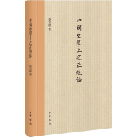 醉染图书中国学之正统论9787101110067