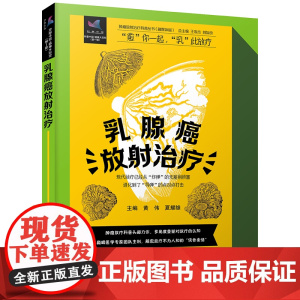 乳腺癌放射治疗 肿瘤放射治疗科普丛书