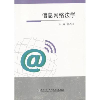 正版新书]信息网络法学孙占利9787561543993