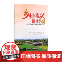乡村振兴指导员实用教程 32921-8 周伦理,徐耘,张洪华,王健,叶沁鑫 2025