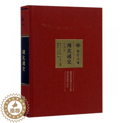 [醉染正版]正邮 湖北通史·宋元卷 章开沅 华中师范大学出版社 地方史志书籍 江苏书
