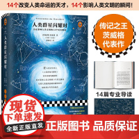 人类群星闪耀时 传记茨威格享誉世界之作雷军 全新精装彩插导读详注版 附赠群星地图 呈现影响人类文明的历史瞬间 正版