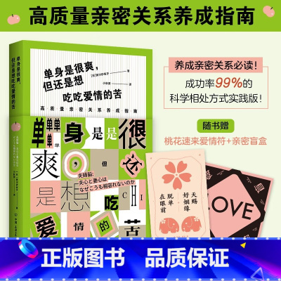 [正版] 单身是很爽但也想吃吃爱情的苦 两性关系 亲密关系养成指南 科学相处方式实践版 男女之间的38条相处法则 情侣
