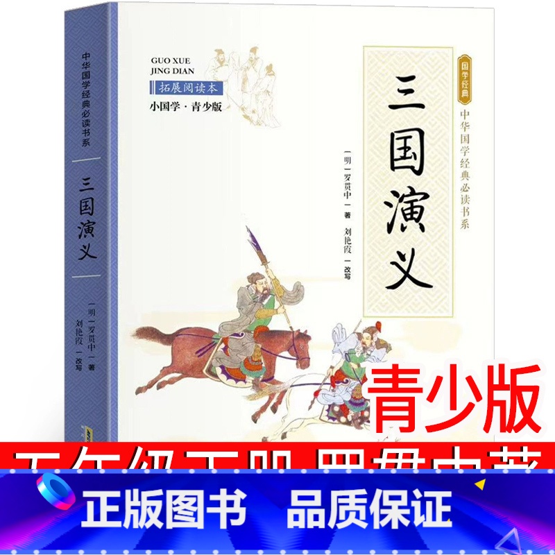 三国演义(青少版)罗贯中著 [正版]三国演义小学生版五年级下册青少年版原著白话版人教版快乐读书吧青少版单本少年儿童罗贯中