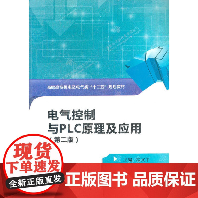 电气控制与PLC原理及应用(第二版)(高职)