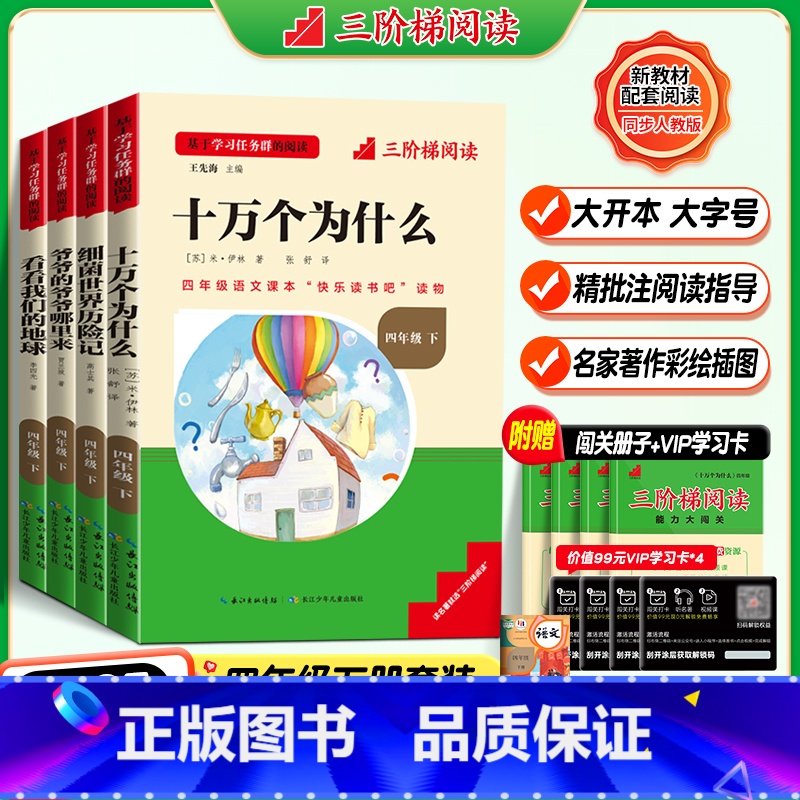 [四年级下册-全4册]十万个为什么+看看我们的地球+细菌世界历险记+爷爷的爷爷哪里来 [正版]2025新版名校课堂快乐读