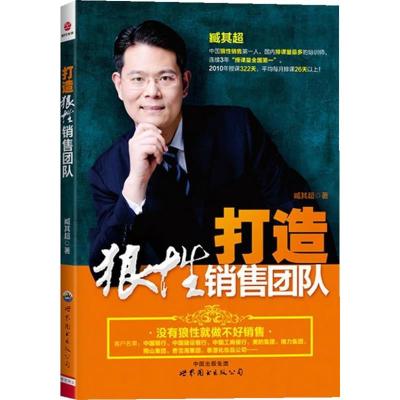 正版新书]打造狼性销售团队臧其超9787510043765