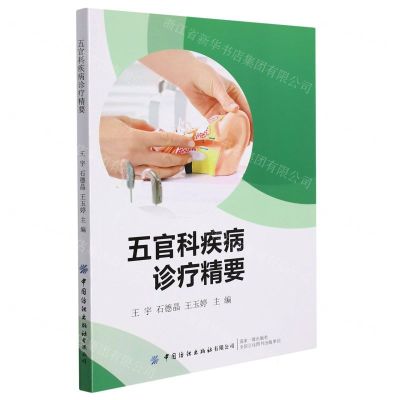 [N]五官科疾病诊疗精要-9787518090563