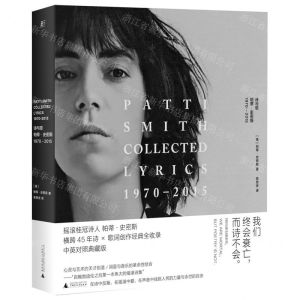 [N]诗与歌(帕蒂·史密斯1970-2015汉英对照)(精)-9787559852397