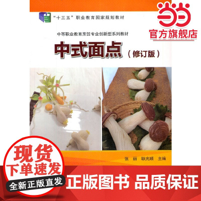 中式面点(修订版)
