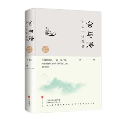 醉染图书舍与得的人生经营课(全新升级版)(新版)9787550252