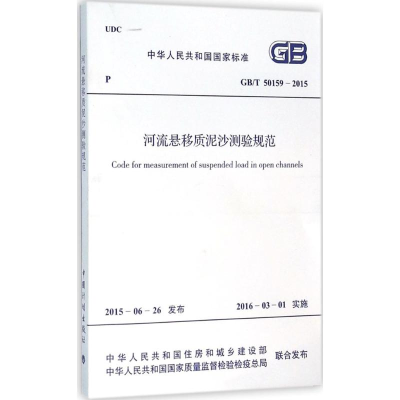 [M]河流悬移质泥沙测验规范-9158024283303