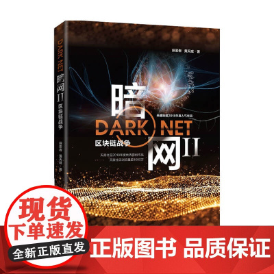 暗网II 区块链战争 赵飞 著 文化