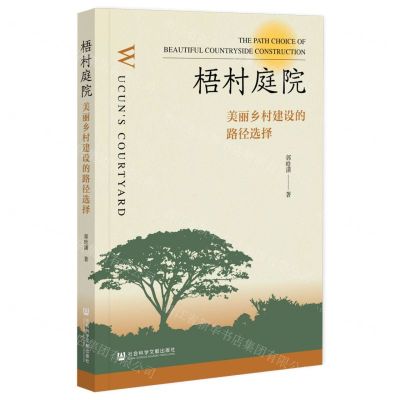 [N]梧村庭院(美丽乡村建设的路径选择)-9787522825144