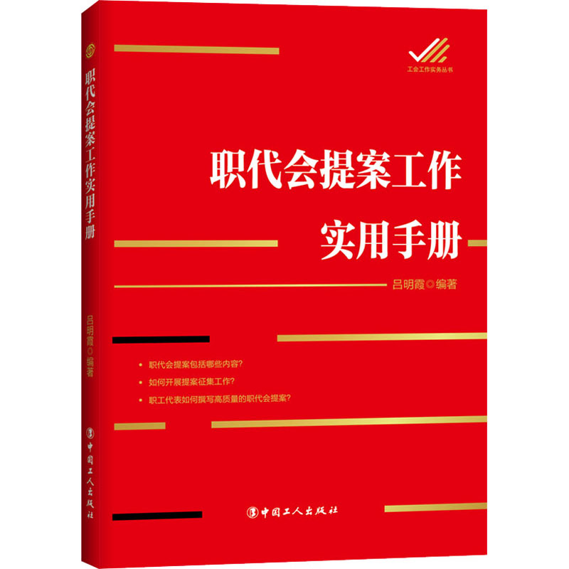 [M]职代会提案工作实用手册-9787500874119