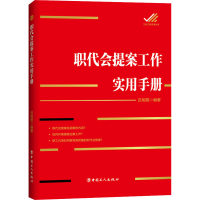 [M]职代会提案工作实用手册-9787500874119
