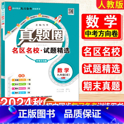 数学·人教版 九年级/初中三年级 [正版]2025新版初中真题圈九年级上下册数学人教版期中期末测试卷名校联考8年级试卷单