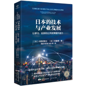 正版新书]日本的技术与产业发展——以学习、创新和公共政策提升