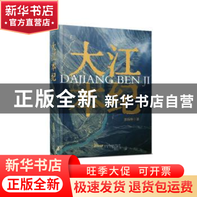 正版 大江本纪 郭保林著 安徽文艺出版社 9787539677828 书籍