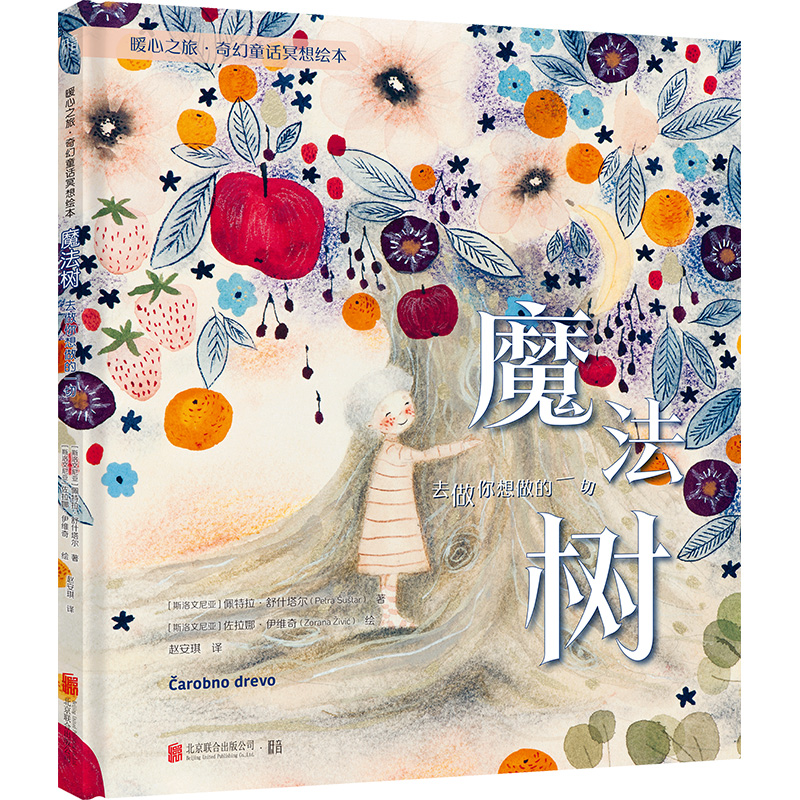 正版新书]魔法树:去做你想做的一切[绘本]/[斯洛文]佩特拉·舒