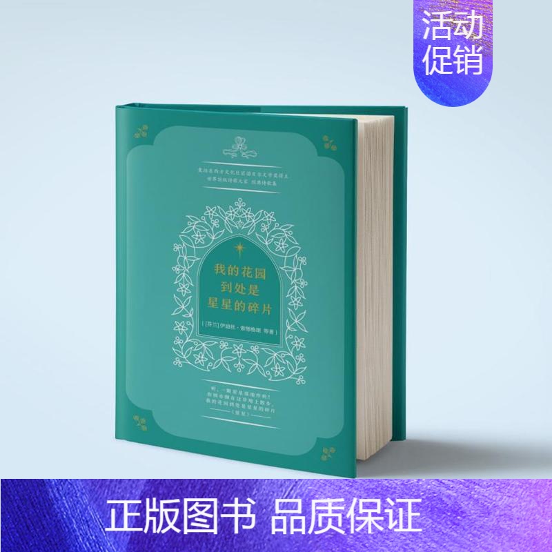 [正版]我的花园到处是星星的碎片 精装版囊括70余篇东西方文化巨匠诺贝尔文学奖得主泰戈尔等世界诗歌集外国文学诗歌名著