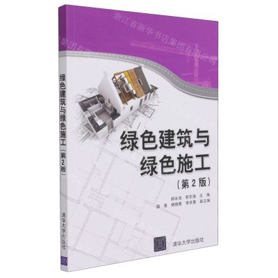 [N]绿色建筑与绿色施工(第2版)-9787302571933