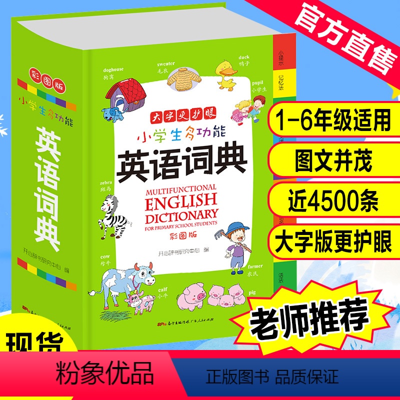 [正版]中小学生多功能英语词典彩图版英汉双解工具书全功能字典大全词典汉英大小词典小学生工具书词语词典大全英语字典