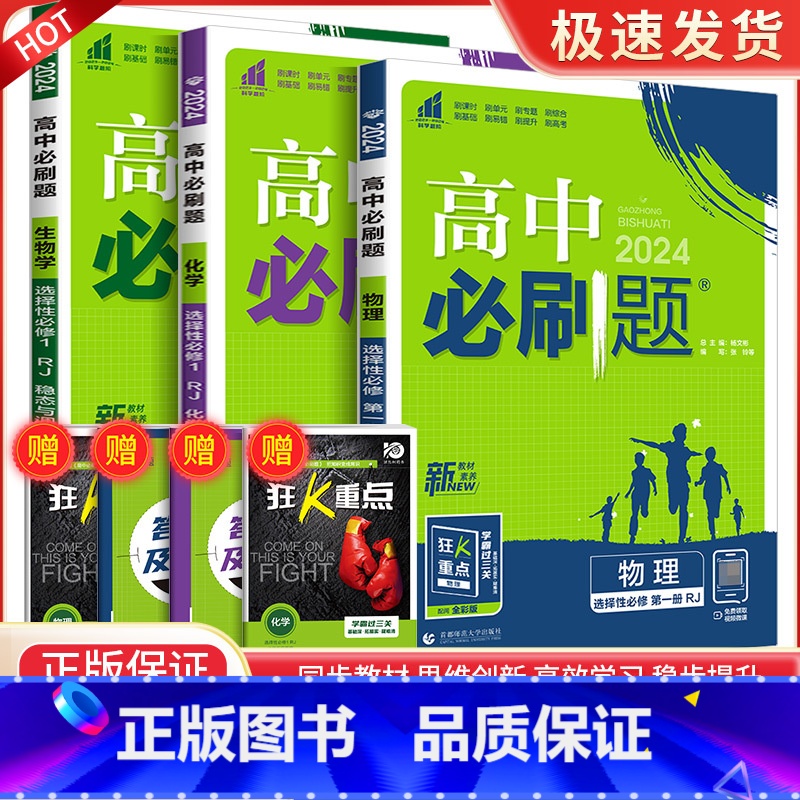 [高二选修一3册]物化生 高中通用 [正版]2024高中数学物理化学生物必修一二人教版数学必修12RJ必修三狂k重点高一