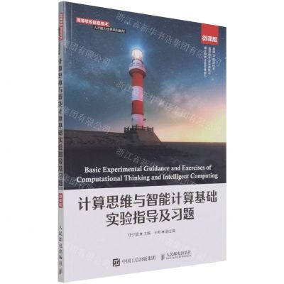 [N]计算思维与智能计算基础实验指导及习题(微课版高等学校信息技术人才能力培养系列教材)-9787115569967