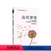 [正版]文 “一带一路”故事丛书(第三辑): 共同梦想 9787510334986 中国商务出版社,6