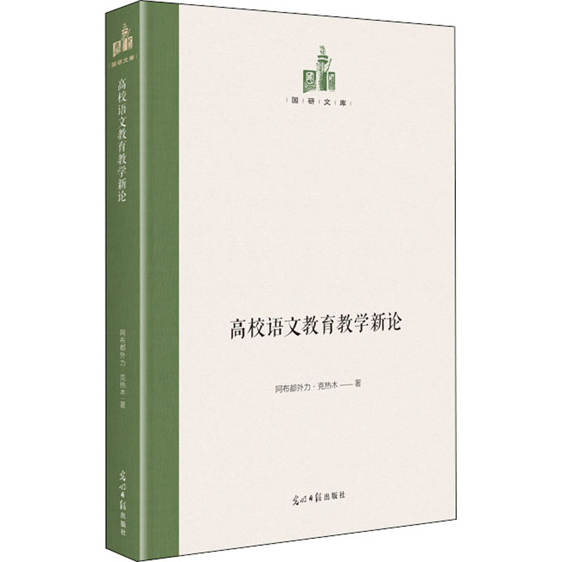 醉染图书高校语文教育教学新论9787519460457