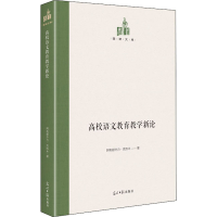 醉染图书高校语文教育教学新论9787519460457
