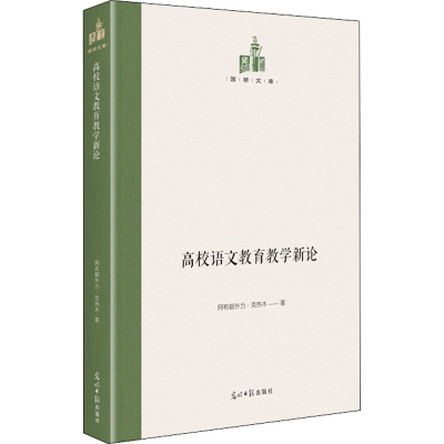 醉染图书高校语文教育教学新论9787519460457