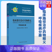 [正版]临床路径治疗药物释义 版 呼吸疾病分册 医药卫生内科学专业类书籍 中国协和医科大学出版社凤凰书店
